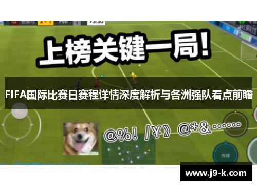 FIFA国际比赛日赛程详情深度解析与各洲强队看点前瞻 FIFA国际比赛日赛程详情深度解析与各洲强队看点前瞻