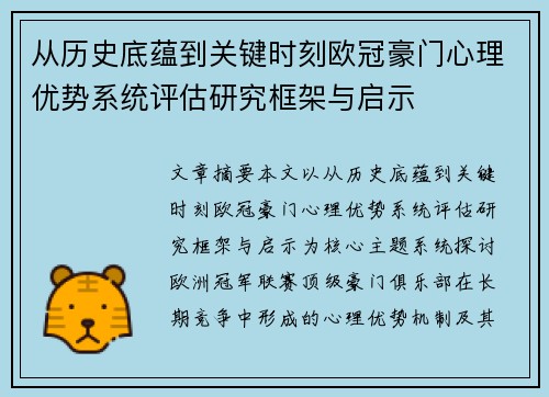 从历史底蕴到关键时刻欧冠豪门心理优势系统评估研究框架与启示