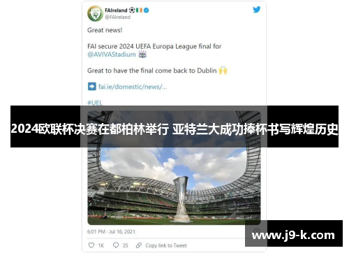 2024欧联杯决赛在都柏林举行 亚特兰大成功捧杯书写辉煌历史 2024欧联杯决赛在都柏林举行 亚特兰大成功捧杯书写辉煌历史