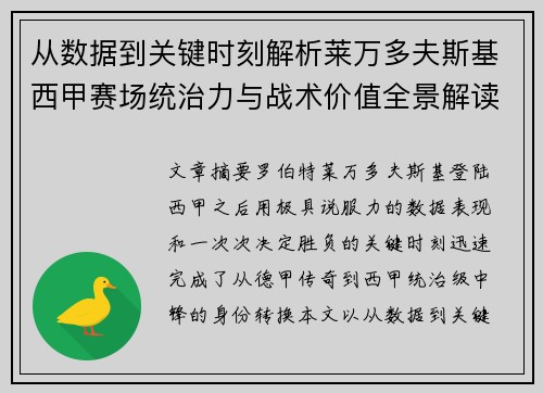 从数据到关键时刻解析莱万多夫斯基西甲赛场统治力与战术价值全景解读 从数据到关键时刻解析莱万多夫斯基西甲赛场统治力与战术价值全景解读