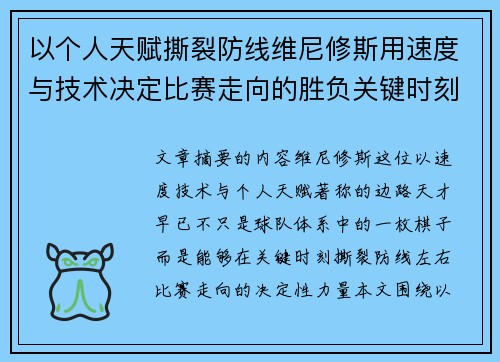 以个人天赋撕裂防线维尼修斯用速度与技术决定比赛走向的胜负关键时刻 以个人天赋撕裂防线维尼修斯用速度与技术决定比赛走向的胜负关键时刻