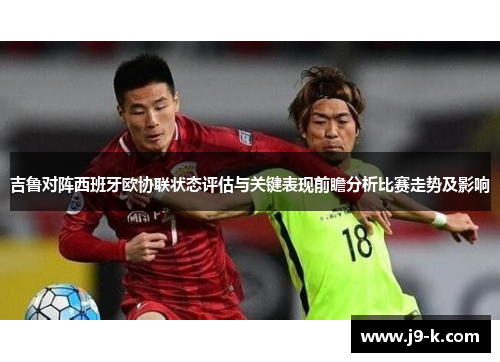 吉鲁对阵西班牙欧协联状态评估与关键表现前瞻分析比赛走势及影响 吉鲁对阵西班牙欧协联状态评估与关键表现前瞻分析比赛走势及影响