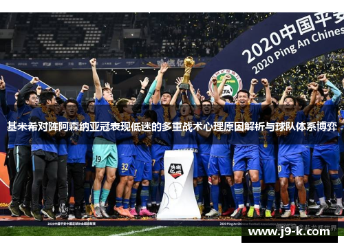 基米希对阵阿森纳亚冠表现低迷的多重战术心理原因解析与球队体系博弈 基米希对阵阿森纳亚冠表现低迷的多重战术心理原因解析与球队体系博弈