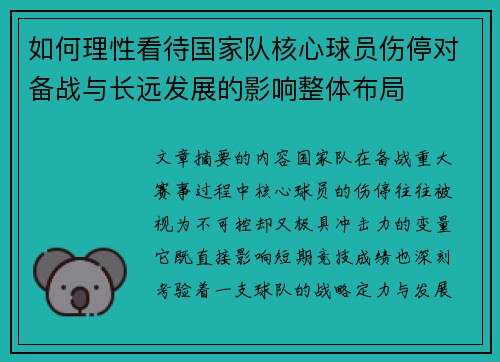 如何理性看待国家队核心球员伤停对备战与长远发展的影响整体布局 如何理性看待国家队核心球员伤停对备战与长远发展的影响整体布局