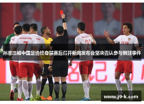 孙准浩被中国足协终身禁赛后召开新闻发布会坚决否认参与假球事件 孙准浩被中国足协终身禁赛后召开新闻发布会坚决否认参与假球事件
