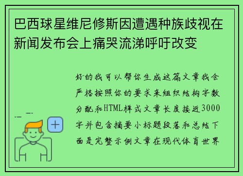 巴西球星维尼修斯因遭遇种族歧视在新闻发布会上痛哭流涕呼吁改变 巴西球星维尼修斯因遭遇种族歧视在新闻发布会上痛哭流涕呼吁改变