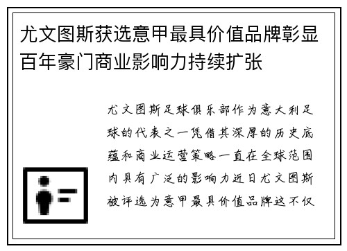 尤文图斯获选意甲最具价值品牌彰显百年豪门商业影响力持续扩张 尤文图斯获选意甲最具价值品牌彰显百年豪门商业影响力持续扩张