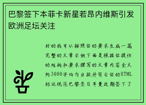 巴黎签下本菲卡新星若昂内维斯引发欧洲足坛关注