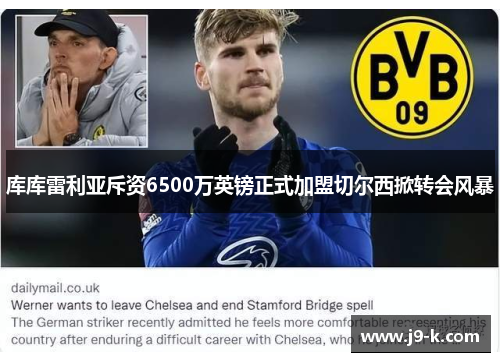 库库雷利亚斥资6500万英镑正式加盟切尔西掀转会风暴 库库雷利亚斥资6500万英镑正式加盟切尔西掀转会风暴
