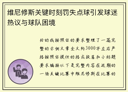 维尼修斯关键时刻罚失点球引发球迷热议与球队困境 维尼修斯关键时刻罚失点球引发球迷热议与球队困境