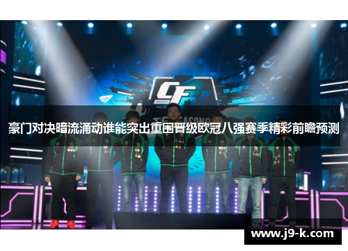 豪门对决暗流涌动谁能突出重围晋级欧冠八强赛季精彩前瞻预测 豪门对决暗流涌动谁能突出重围晋级欧冠八强赛季精彩前瞻预测