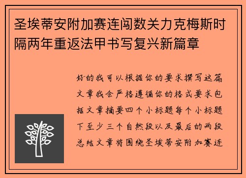 圣埃蒂安附加赛连闯数关力克梅斯时隔两年重返法甲书写复兴新篇章