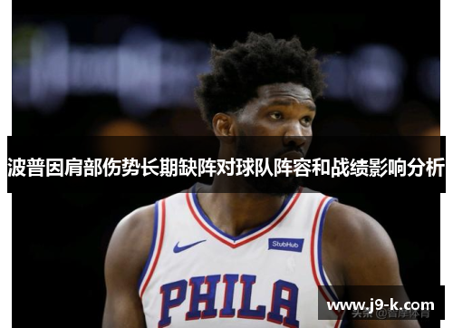 波普因肩部伤势长期缺阵对球队阵容和战绩影响分析