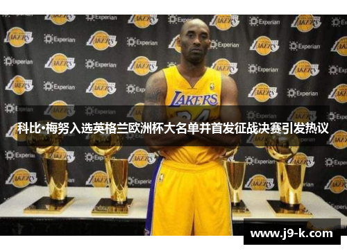 科比·梅努入选英格兰欧洲杯大名单并首发征战决赛引发热议