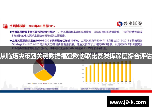 从临场决策到关键数据福登欧协联比赛发挥深度综合评估 从临场决策到关键数据福登欧协联比赛发挥深度综合评估