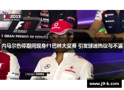 内马尔伤停期间现身F1巴林大奖赛 引发球迷热议与不满