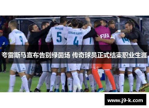 夸雷斯马宣布告别绿茵场 传奇球员正式结束职业生涯