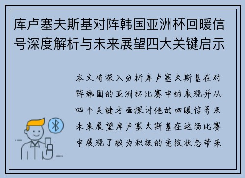 库卢塞夫斯基对阵韩国亚洲杯回暖信号深度解析与未来展望四大关键启示