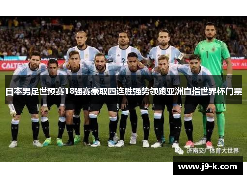 日本男足世预赛18强赛豪取四连胜强势领跑亚洲直指世界杯门票 日本男足世预赛18强赛豪取四连胜强势领跑亚洲直指世界杯门票