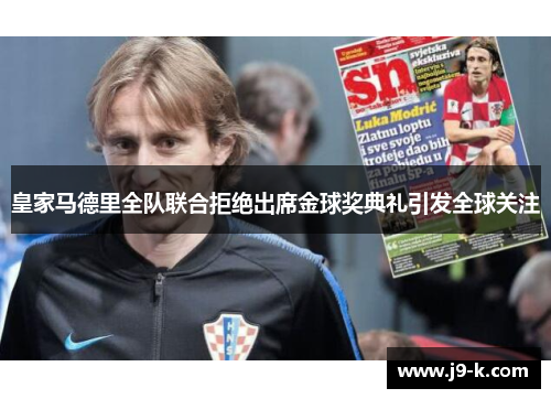 皇家马德里全队联合拒绝出席金球奖典礼引发全球关注 皇家马德里全队联合拒绝出席金球奖典礼引发全球关注