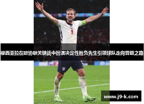 穆西亚拉在欧协联关键战中扮演决定性胜负先生引领球队走向晋级之路 穆西亚拉在欧协联关键战中扮演决定性胜负先生引领球队走向晋级之路