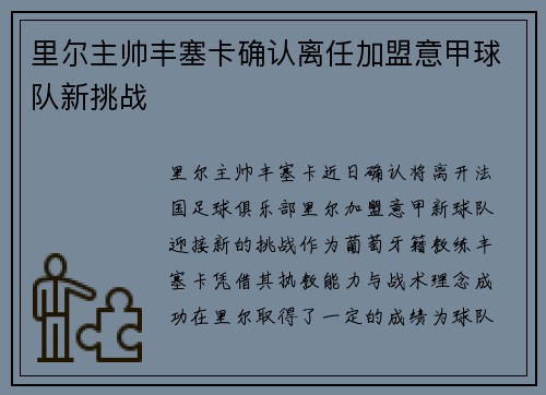 里尔主帅丰塞卡确认离任加盟意甲球队新挑战 里尔主帅丰塞卡确认离任加盟意甲球队新挑战
