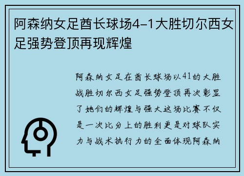 阿森纳女足酋长球场4-1大胜切尔西女足强势登顶再现辉煌