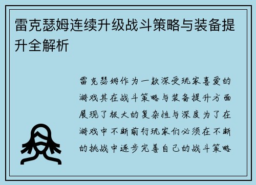 雷克瑟姆连续升级战斗策略与装备提升全解析 雷克瑟姆连续升级战斗策略与装备提升全解析