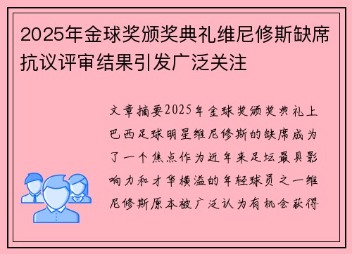 2025年金球奖颁奖典礼维尼修斯缺席抗议评审结果引发广泛关注 2025年金球奖颁奖典礼维尼修斯缺席抗议评审结果引发广泛关注