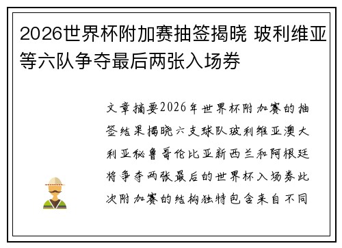 2026世界杯附加赛抽签揭晓 玻利维亚等六队争夺最后两张入场券 2026世界杯附加赛抽签揭晓 玻利维亚等六队争夺最后两张入场券