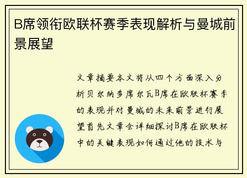 B席领衔欧联杯赛季表现解析与曼城前景展望
