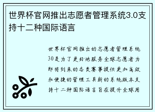 世界杯官网推出志愿者管理系统3.0支持十二种国际语言