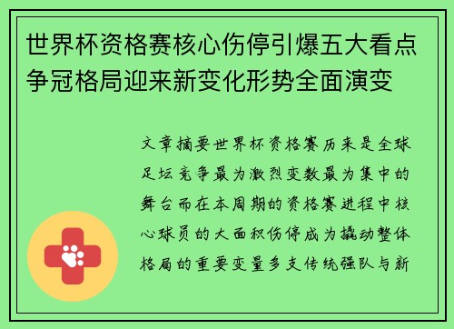 世界杯资格赛核心伤停引爆五大看点争冠格局迎来新变化形势全面演变 世界杯资格赛核心伤停引爆五大看点争冠格局迎来新变化形势全面演变