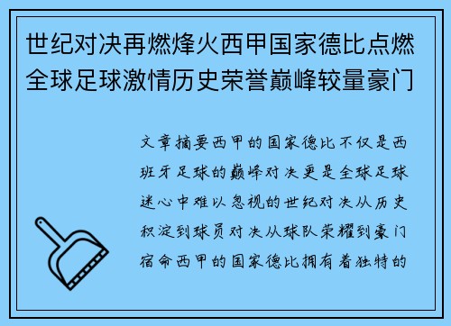 世纪对决再燃烽火西甲国家德比点燃全球足球激情历史荣誉巅峰较量豪门宿命 世纪对决再燃烽火西甲国家德比点燃全球足球激情历史荣誉巅峰较量豪门宿命