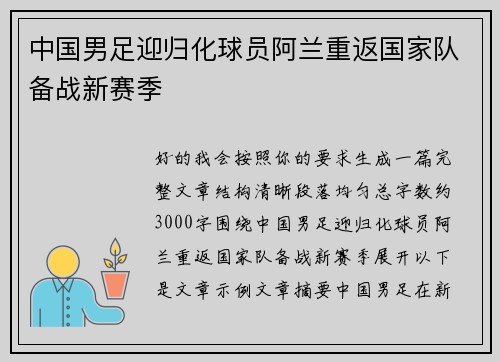 中国男足迎归化球员阿兰重返国家队备战新赛季 中国男足迎归化球员阿兰重返国家队备战新赛季