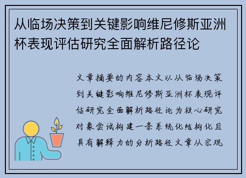 从临场决策到关键影响维尼修斯亚洲杯表现评估研究全面解析路径论 从临场决策到关键影响维尼修斯亚洲杯表现评估研究全面解析路径论