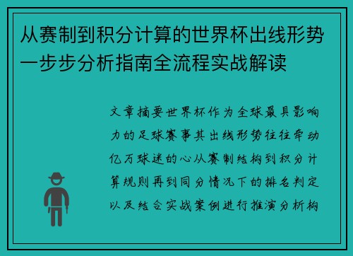 从赛制到积分计算的世界杯出线形势一步步分析指南全流程实战解读 从赛制到积分计算的世界杯出线形势一步步分析指南全流程实战解读