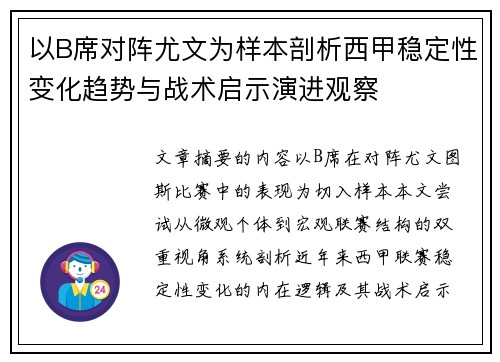 以B席对阵尤文为样本剖析西甲稳定性变化趋势与战术启示演进观察 以B席对阵尤文为样本剖析西甲稳定性变化趋势与战术启示演进观察