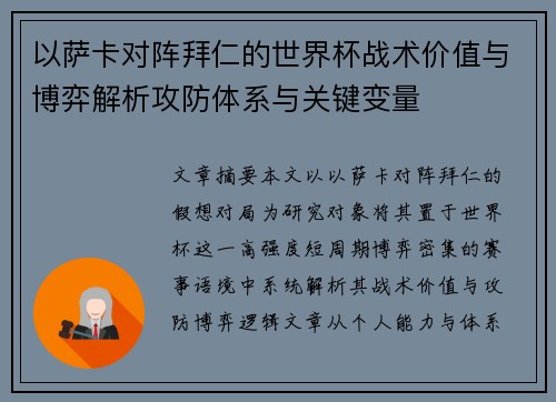 以萨卡对阵拜仁的世界杯战术价值与博弈解析攻防体系与关键变量 以萨卡对阵拜仁的世界杯战术价值与博弈解析攻防体系与关键变量
