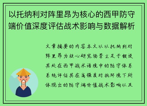 以托纳利对阵里昂为核心的西甲防守端价值深度评估战术影响与数据解析 以托纳利对阵里昂为核心的西甲防守端价值深度评估战术影响与数据解析