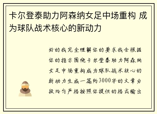 卡尔登泰助力阿森纳女足中场重构 成为球队战术核心的新动力