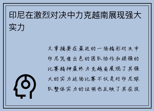 印尼在激烈对决中力克越南展现强大实力 印尼在激烈对决中力克越南展现强大实力