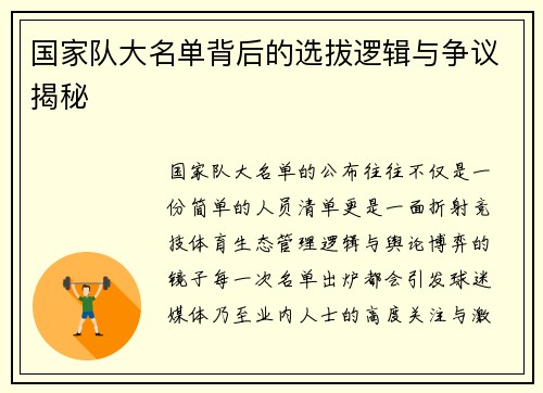 国家队大名单背后的选拔逻辑与争议揭秘 国家队大名单背后的选拔逻辑与争议揭秘