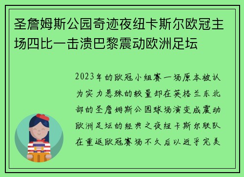圣詹姆斯公园奇迹夜纽卡斯尔欧冠主场四比一击溃巴黎震动欧洲足坛 圣詹姆斯公园奇迹夜纽卡斯尔欧冠主场四比一击溃巴黎震动欧洲足坛