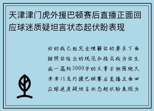 天津津门虎外援巴顿赛后直播正面回应球迷质疑坦言状态起伏盼表现 天津津门虎外援巴顿赛后直播正面回应球迷质疑坦言状态起伏盼表现