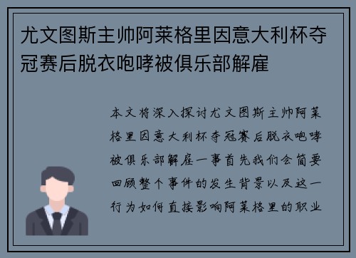 尤文图斯主帅阿莱格里因意大利杯夺冠赛后脱衣咆哮被俱乐部解雇 尤文图斯主帅阿莱格里因意大利杯夺冠赛后脱衣咆哮被俱乐部解雇