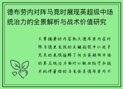 德布劳内对阵马竞时展现英超级中场统治力的全景解析与战术价值研究
