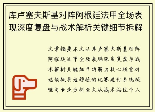库卢塞夫斯基对阵阿根廷法甲全场表现深度复盘与战术解析关键细节拆解