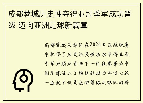 成都蓉城历史性夺得亚冠季军成功晋级 迈向亚洲足球新篇章 成都蓉城历史性夺得亚冠季军成功晋级 迈向亚洲足球新篇章