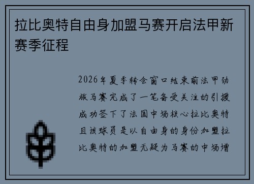 拉比奥特自由身加盟马赛开启法甲新赛季征程